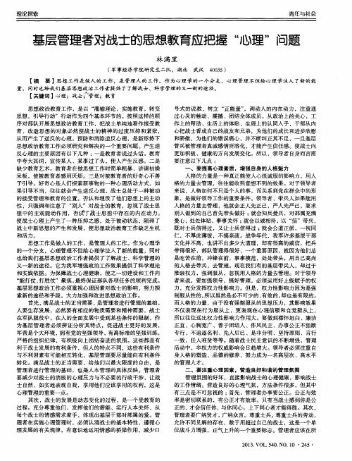 基层管理者对战士的思想教育应把握“心理”问题