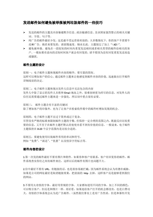 发送邮件如何避免被举报被判垃圾邮件的一些技巧