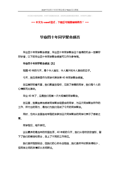 2019-毕业四十年同学聚会感言-word范文模板 (8页)