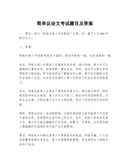 简单议论文考试题目及答案