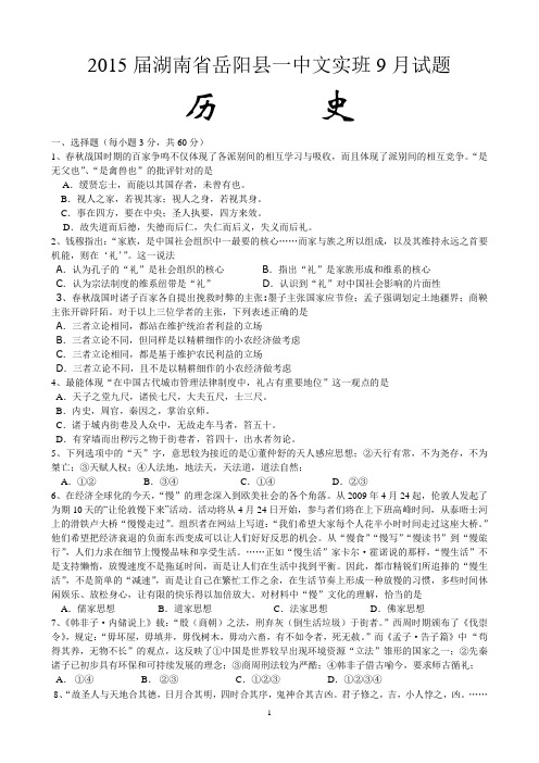2015届湖南省岳阳县一中文科实验班9月历史试题