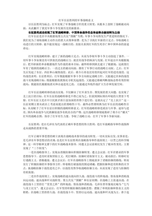 红军长征胜利的军事战略意义