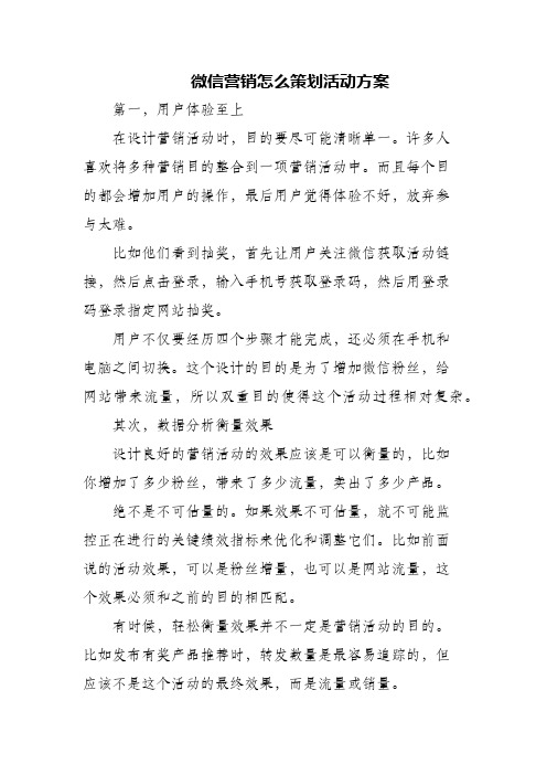 (精编)微信营销怎么策划活动方案