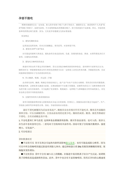 孕前不能吃的食物