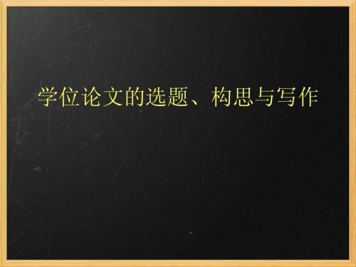 学位论文的选题、构思与写作