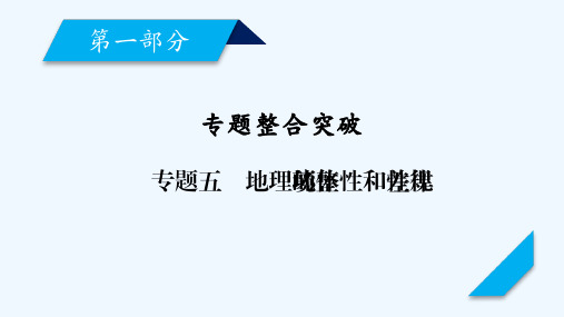 高考地理二轮复习：专题5地理环境的整体性和差异性规律 课件(39张)