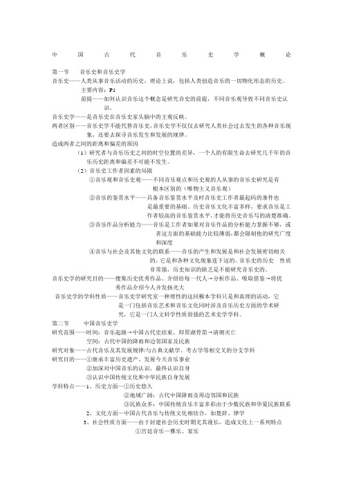 中国古代音乐史学概论