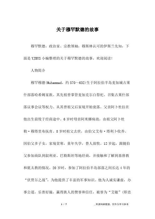 关于穆罕默德的故事