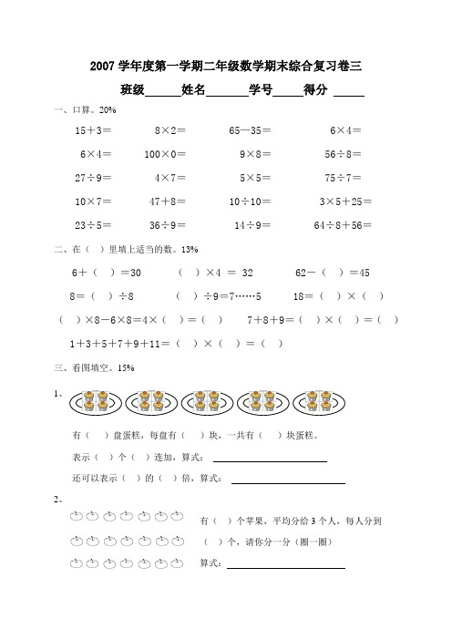 2007学年度第一学期二年级数学期末综合复习卷三