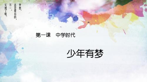 人教版《道德与法治》七年级上册：1.2 少年有梦 课件(共28张PPT)