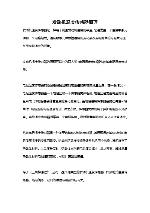 发动机温度传感器原理