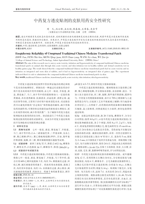 中药复方透皮贴剂的皮肤用药安全性研究