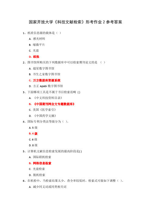 国家开放大学《科技文献检索》形考作业2参考答案