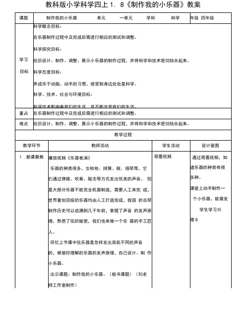教科版科学四年级上册1.8《制作我的小乐器》教案