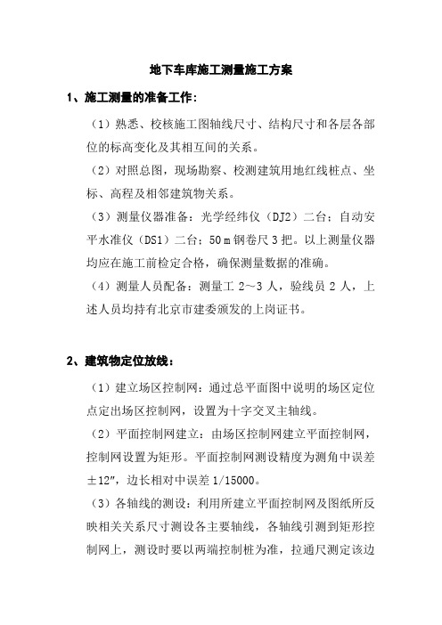 地下车库施工测量施工方案