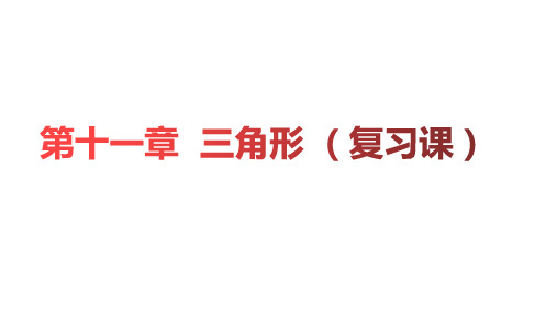 人教版八年级数学上册第十一章三角形课件