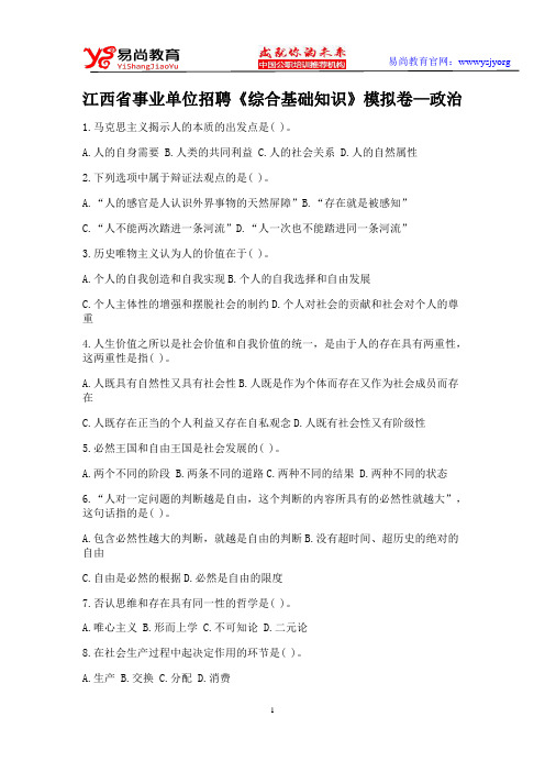 江西省事业单位招聘《综合基础知识》模拟卷—政治