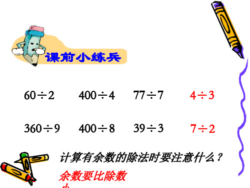 最新冀教版三年级数学上册《 两、三位数除以一位数   两位数除以一位数的竖式计算,没有余数》精品课件_19