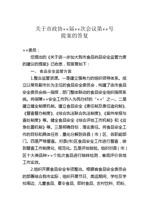 关于进一步加大我市食品药品安全监管力度的建议的提案的答复