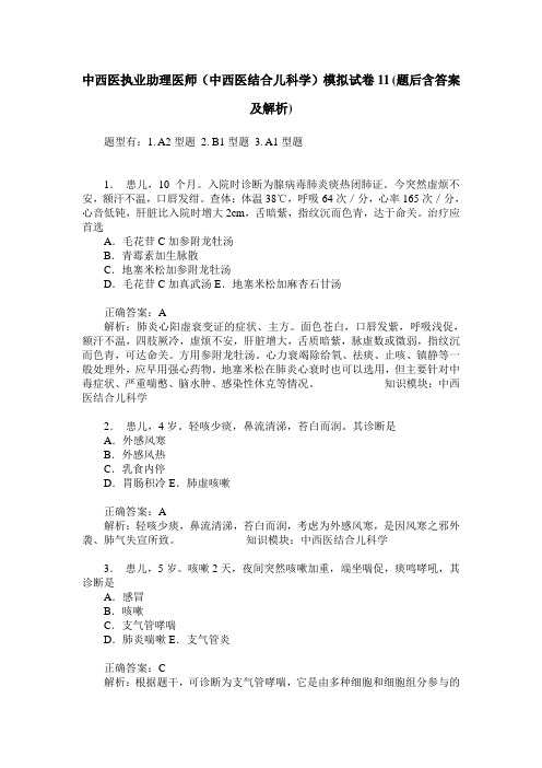 中西医执业助理医师(中西医结合儿科学)模拟试卷11(题后含答案及解析)