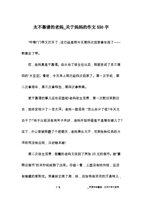太不靠谱的老妈_关于妈妈的作文550字