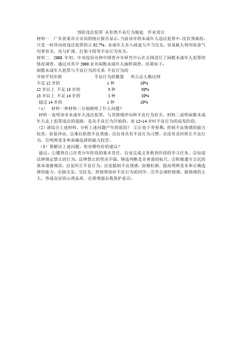 预防违法犯罪从杜绝不良行为开始   作业设计