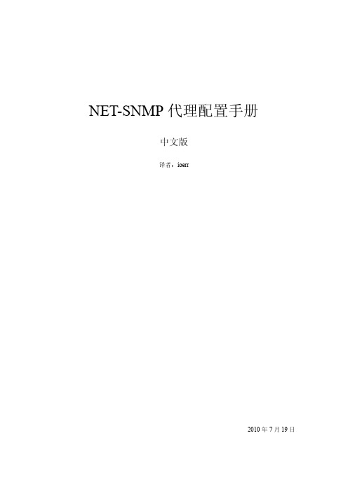 NET-SNMP代理配置手册
