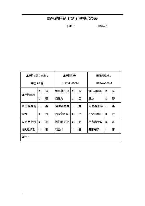 燃气调压箱巡视记录表