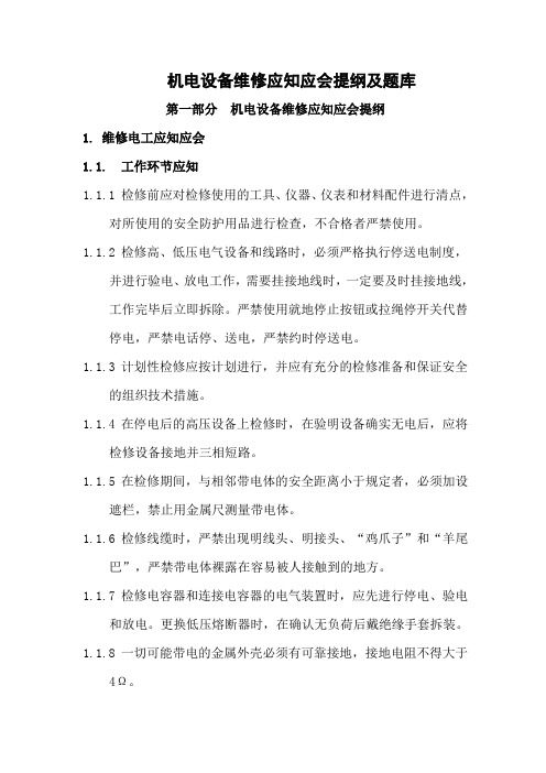 机电设备维修应知应会提纲及题库