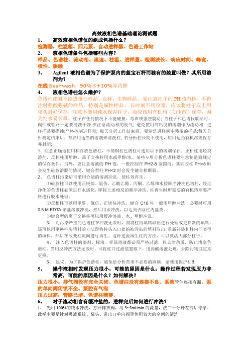 高效液相色谱基础理论测试题