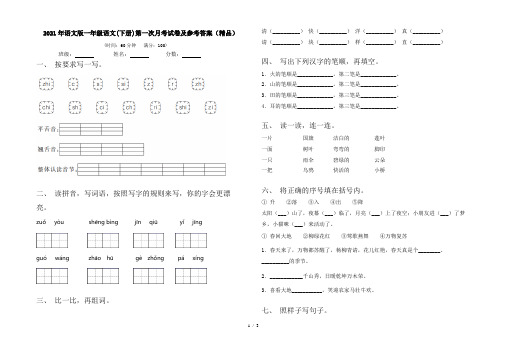 2021年语文版一年级语文(下册)第一次月考试卷及参考答案(精品)