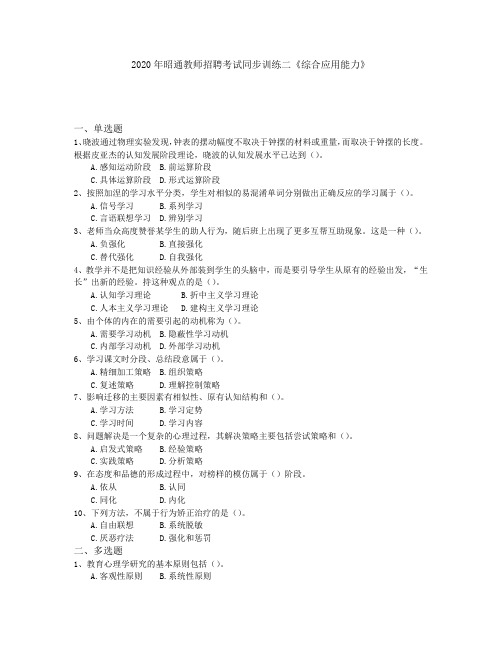 2020年昭通教师招聘考试同步训练二《综合应用能力》