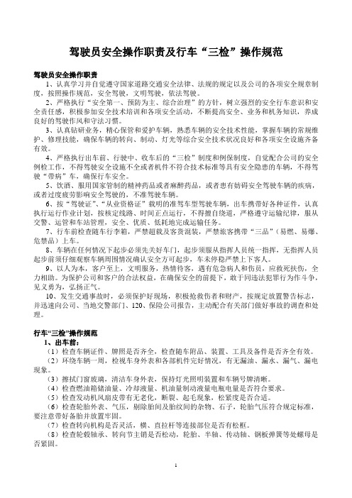 驾驶员安全操作职责及行车“三检”操作规范