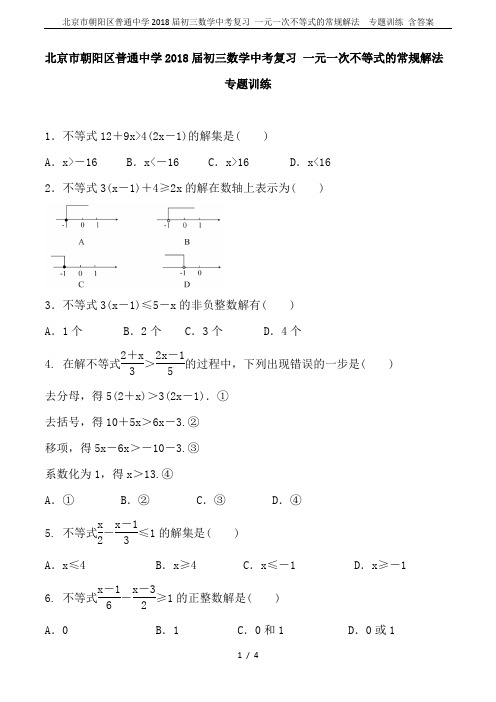 北京市朝阳区普通中学2018届初三数学中考复习 一元一次不等式的常规解法  专题训练 含答案