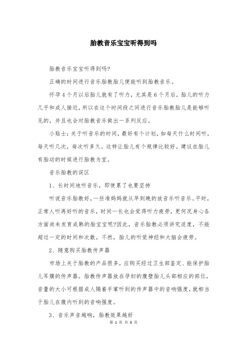 胎教音乐宝宝听得到吗