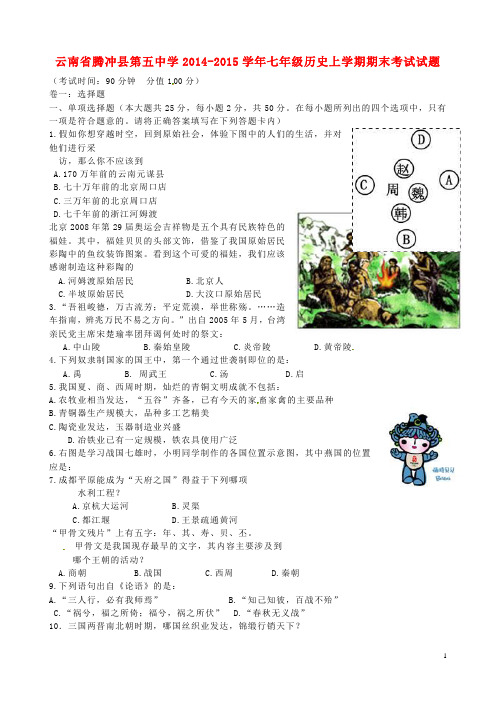 云南省腾冲县第五中学七年级历史上学期期末考试试题