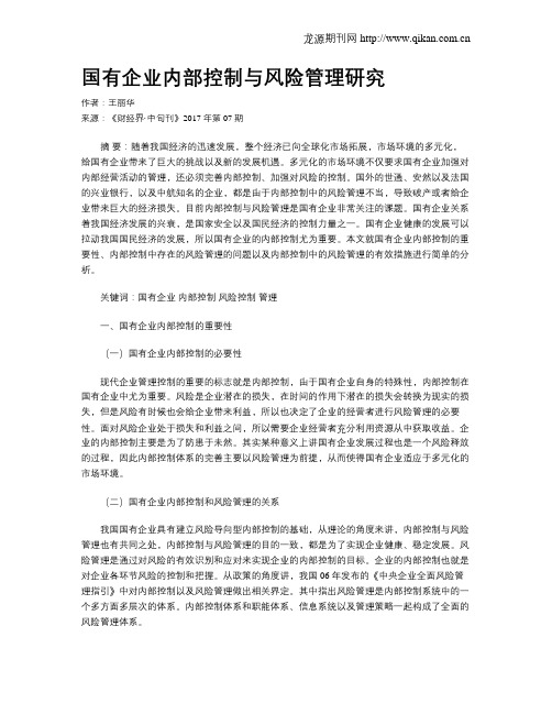 国有企业内部控制与风险管理研究