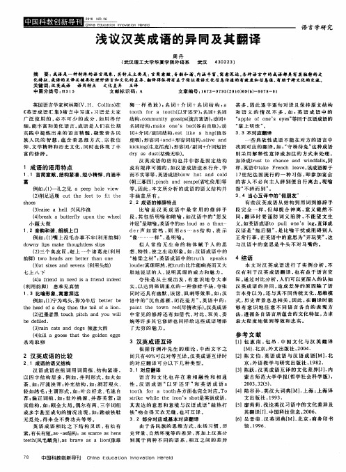 浅议汉英成语的异同及其翻译