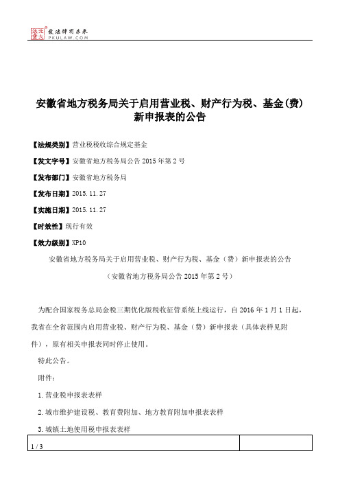 安徽省地方税务局关于启用营业税、财产行为税、基金(费)新申报表的公告