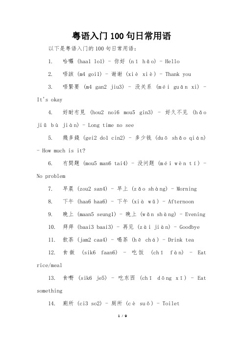 粤语入门100句日常用语