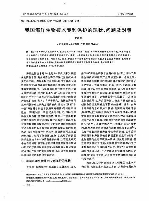 我国海洋生物技术专利保护的现状、问题及对策