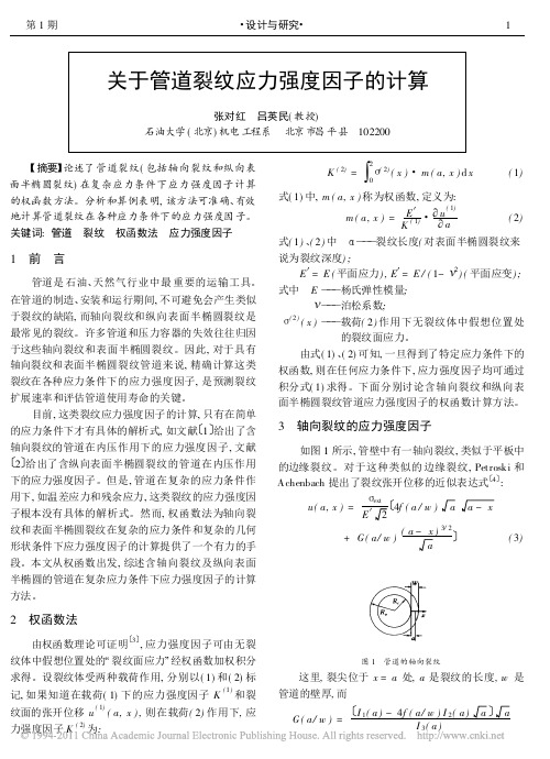 关于管道裂纹应力强度因子的计算