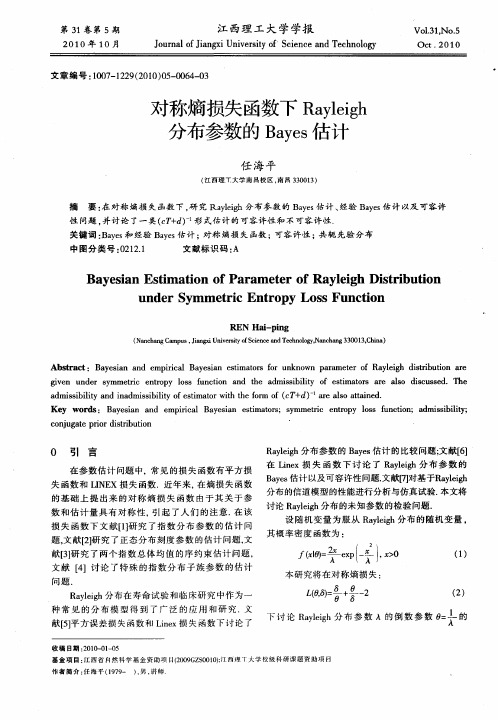 对称熵损失函数下Rayleigh分布参数的Bayes估计