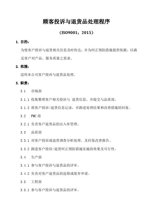ISO9001-2015顾客投诉与退货品处理程序