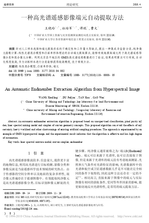 一种高光谱遥感影像端元自动提取方法