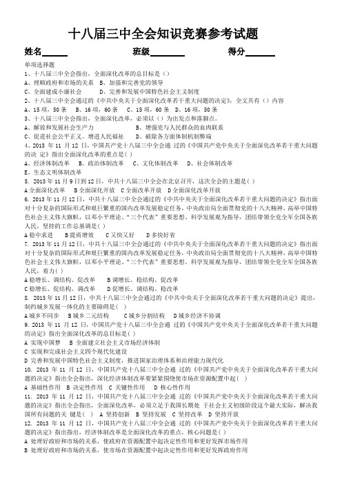 十八届三中全会知识竞赛参考试题(单选_多选_附答案)
