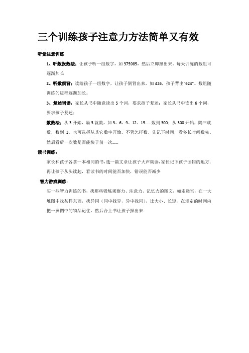 完整word版,三个训练孩子注意力方法简单又有效