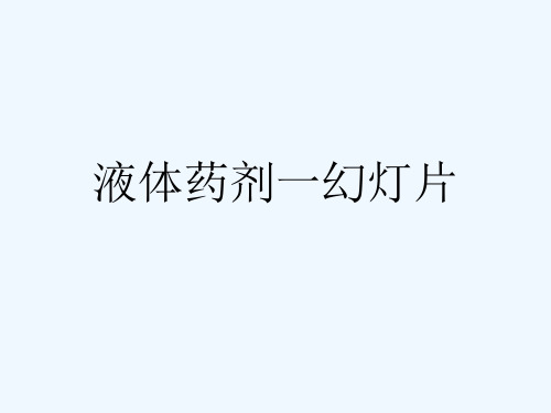 液体药剂一幻灯片