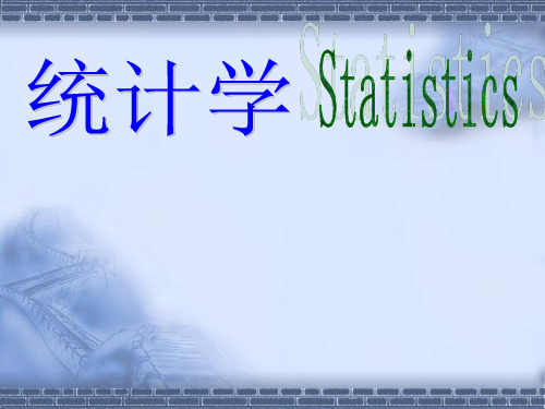 统计学原理绪论PPT课件
