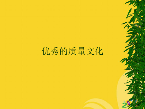 优秀的质量文化专业资料